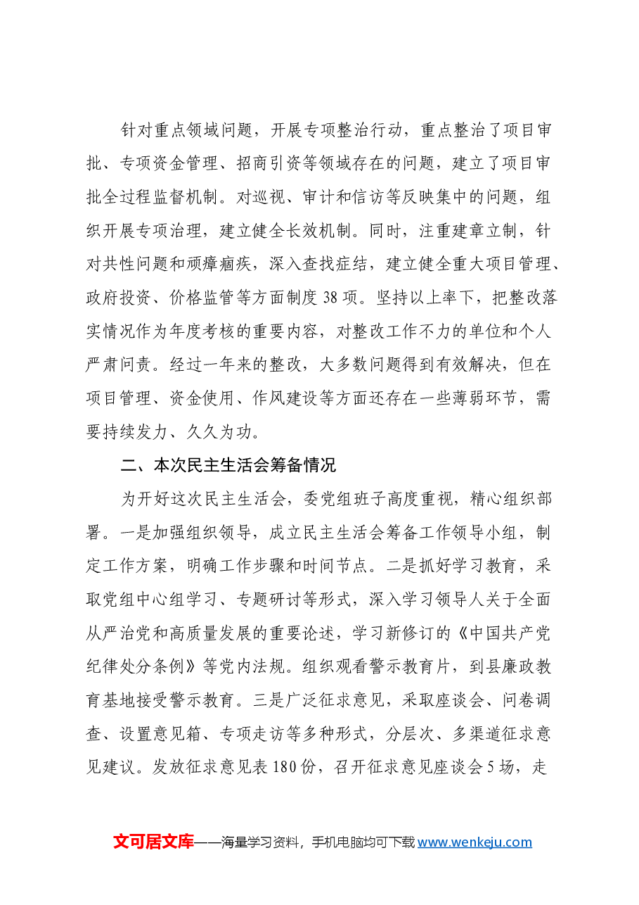 县发展和改革委员会党组2024年民主生活会班子对照检查材料(四个带头+反面案例).docx,第2页预览