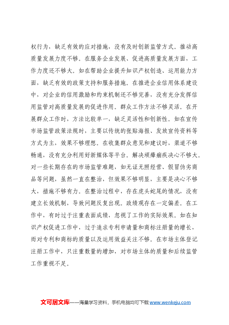 某市市场监管局副局长关于2024年度民主生活会个人对照查摆剖析材料(四个带头+典型案例剖析).docx,第4页预览