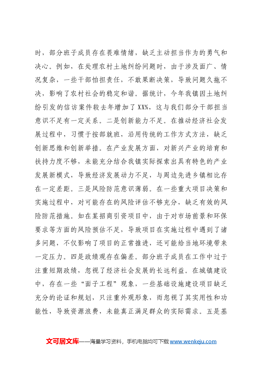 镇党委关于2024年度民主生活会班子对照查摆剖析材料四个带头+案例剖析.docx,第4页预览