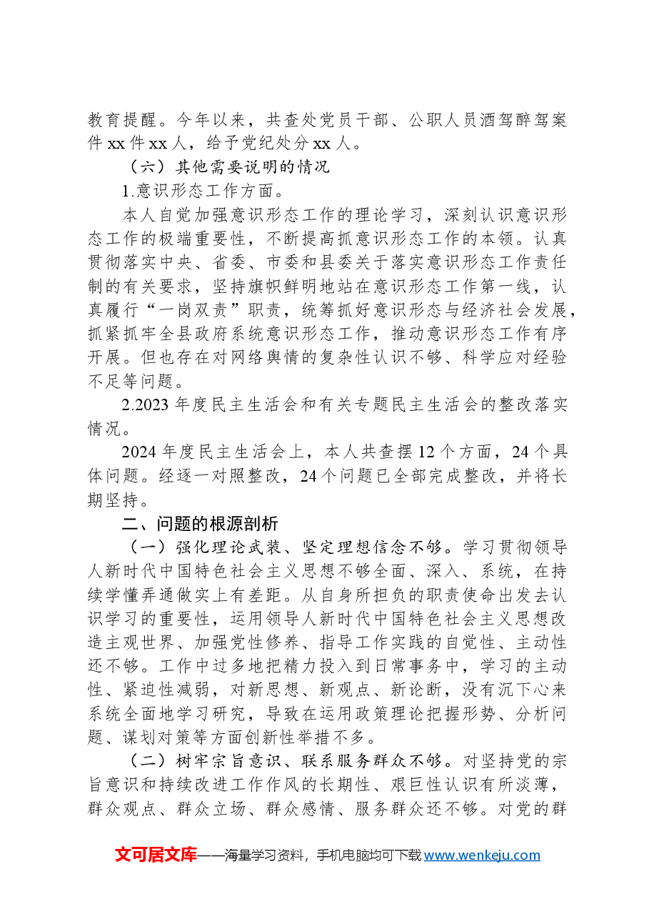 县委领导2024年度民主生活会对照检查材料.docx,第4页预览