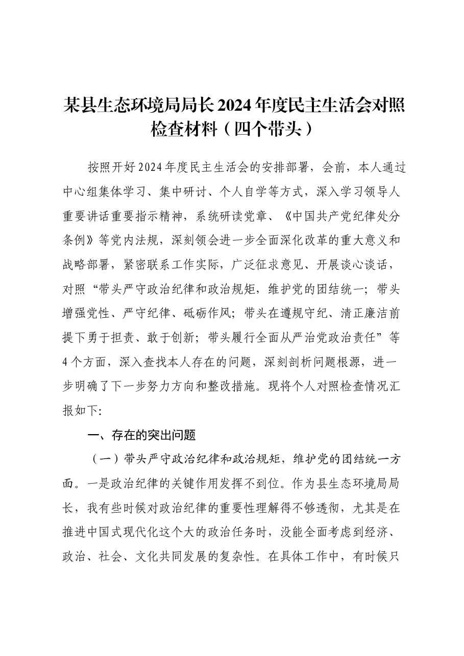 某县生态环境局局长2024年度民主生活会对照检查材料(四个带头).docx,第1页预览
