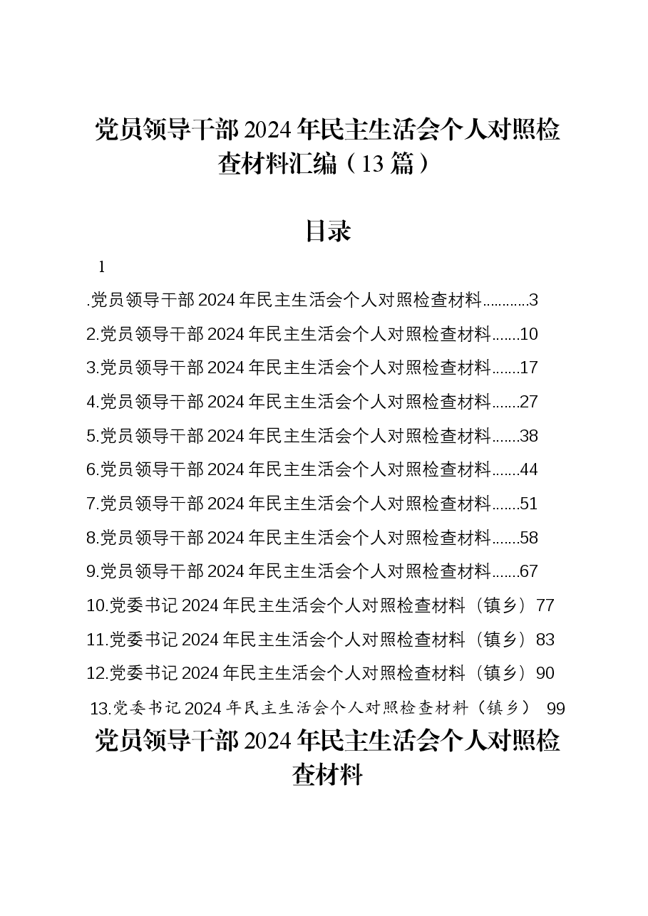 (12篇)党员领导干部2024年民主生活会个人对照检查材料汇编.docx,第1页预览