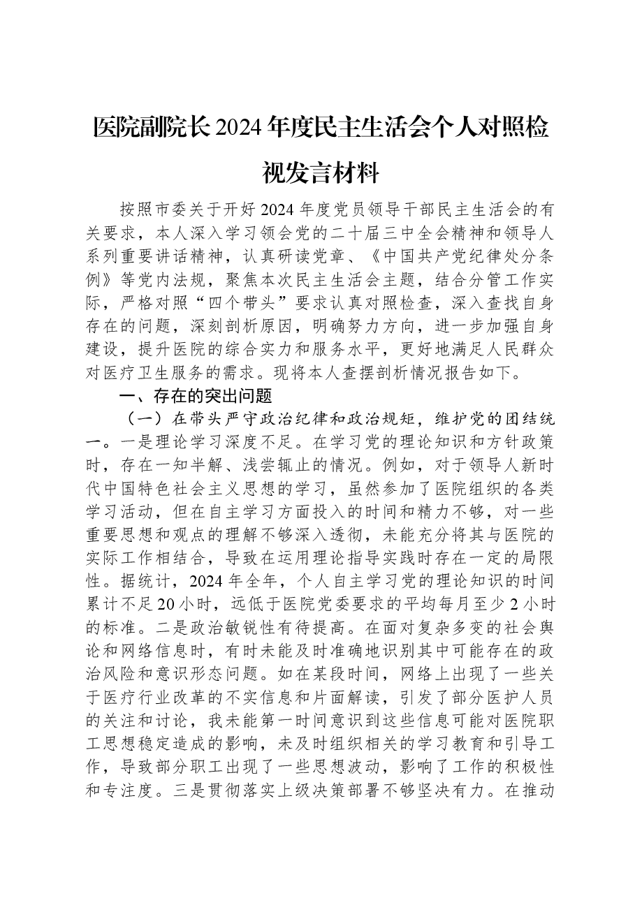 医院副院长2024年度民主生活会个人对照检视发言材料.docx,第1页预览