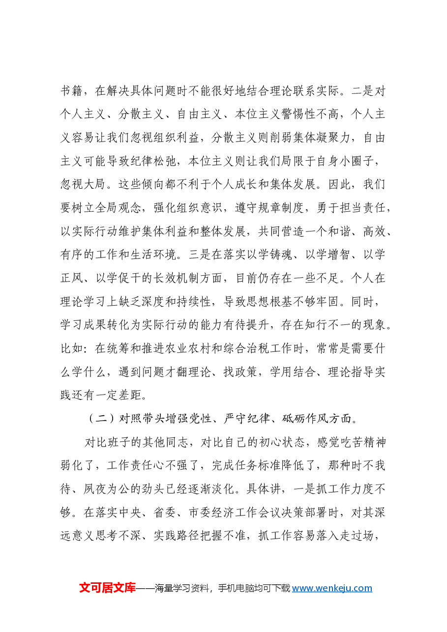 党员领导干部2024年度民主生活会对照检查材料(四个带头+典型案例剖析+主题教育问题整改落实情况报告).docx,第2页预览