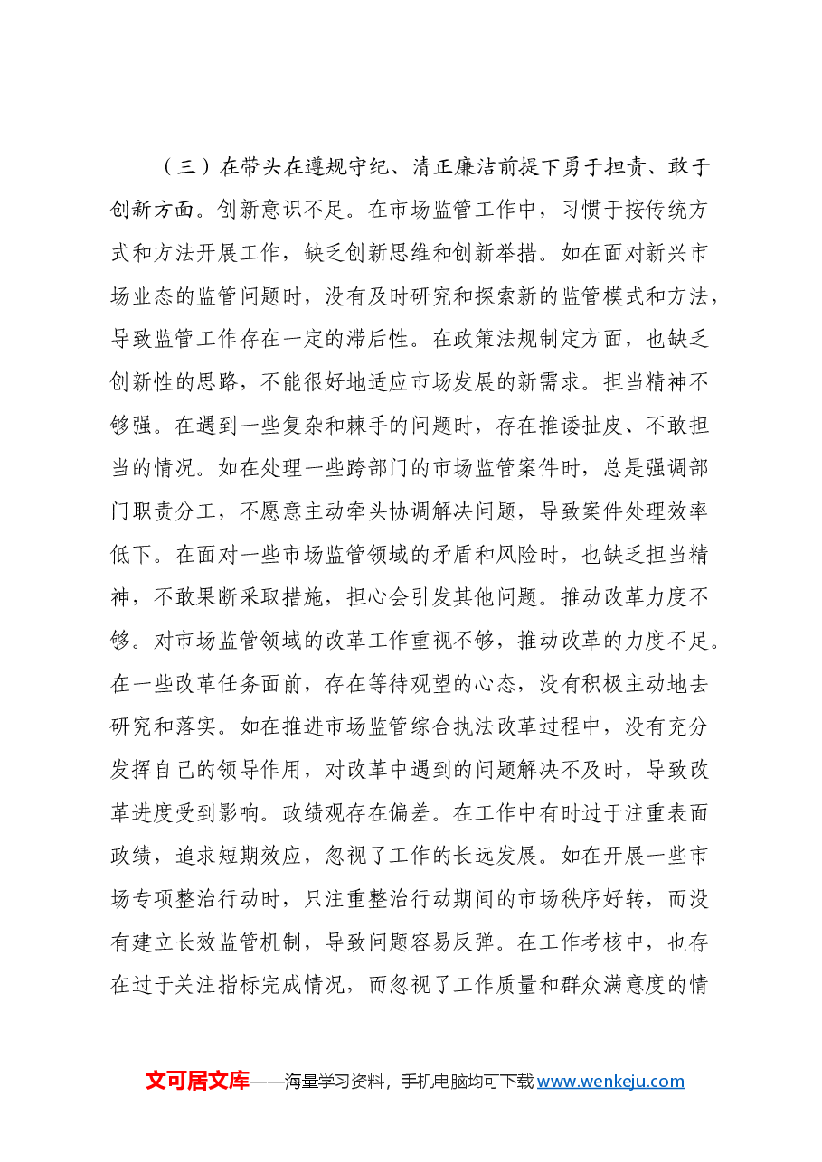 某市场监管局副局长关于2024年度民主生活会个人对照查摆剖析材料(四个带头+典型案例剖析).docx,第4页预览