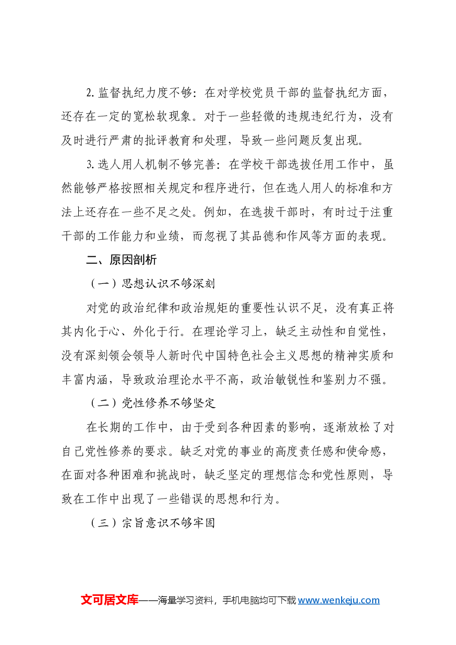 学校党委书记2024年民主生活会个人发言提纲(四个带头).docx,第4页预览