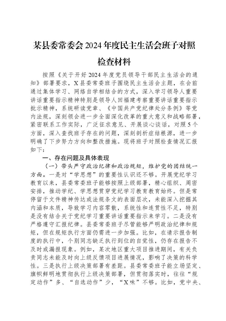 某县委常委会2024年度民主生活会班子对照检查材料.docx，第1页预览