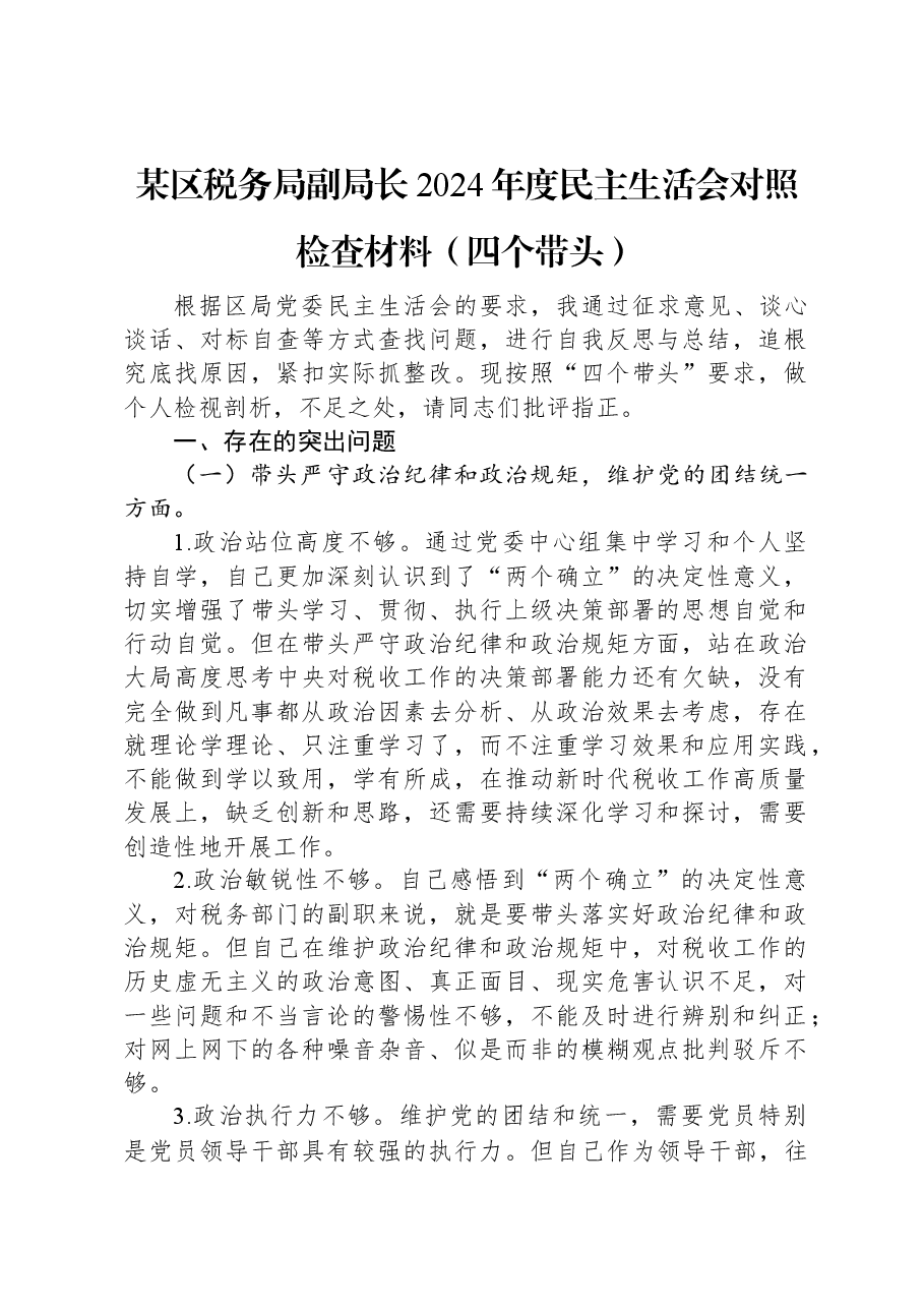 某区税务局副局长2024年度民主生活会对照检查材料(四个带头).docx,第1页预览