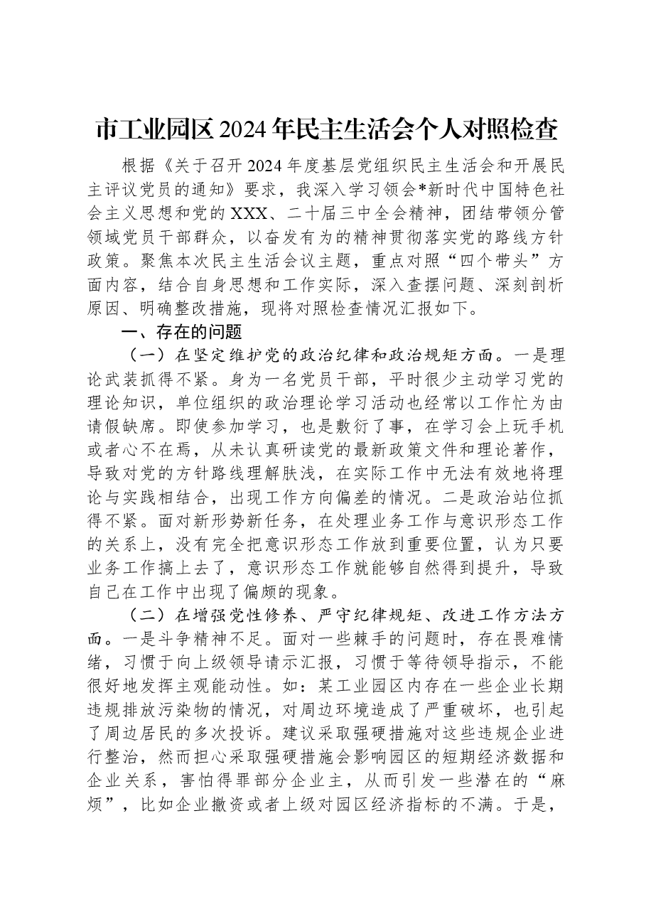 市工业园区2024年民主生活会个人对照检查.docx,第1页预览