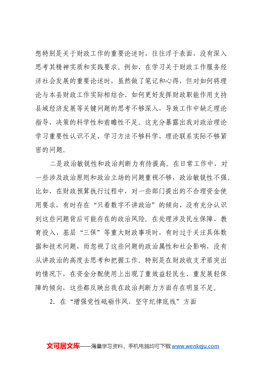 县财政局党委书记2024年民主生活会对照检查材料(四个带头).docx,第2页预览