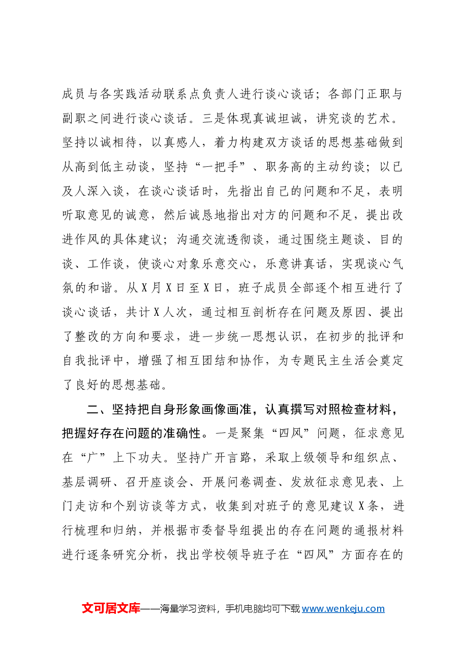(会后)学校学院党委年度民主生活会落实情况报告.docx,第2页预览