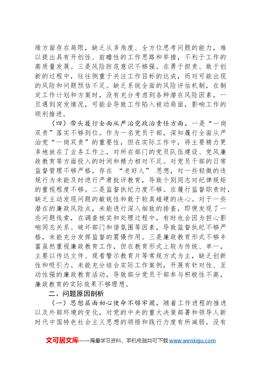 市直机关领导干部2024年度专题民主生活会、组织生活会对照检查材料(四个带头).docx,第3页预览