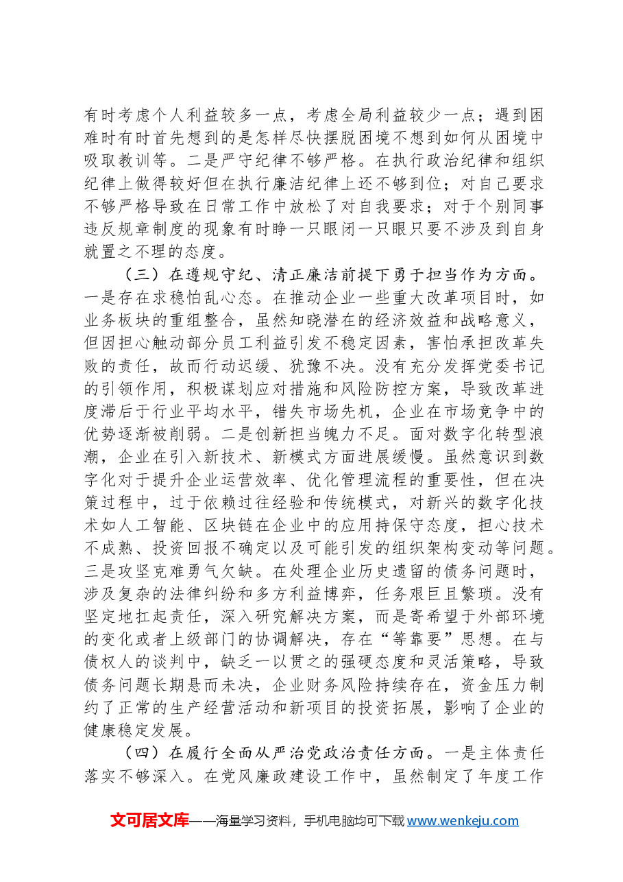 国企公司书记2024年民主生活会对照检查(含上年度整改).docx,第4页预览