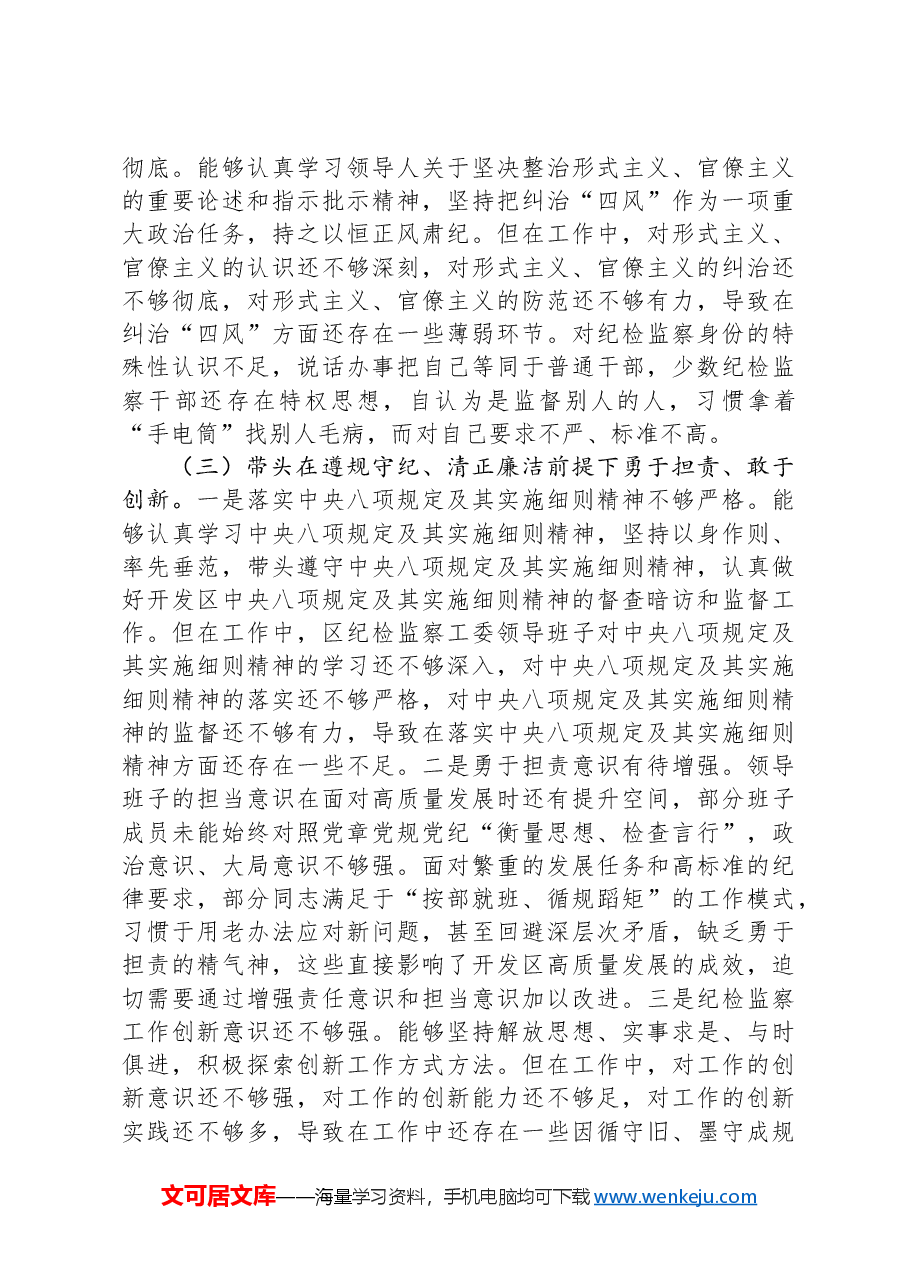 经济开发区纪检监察2024年度民主生活会领导班子“四个带头”对照检查材料.docx,第3页预览