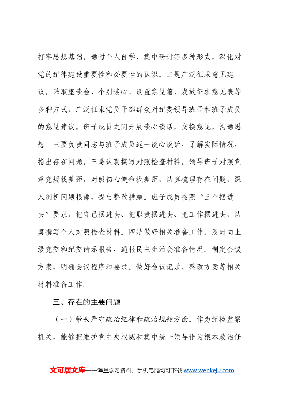 纪委2024年民主生活会班子对照材料(四个带头).docx,第3页预览