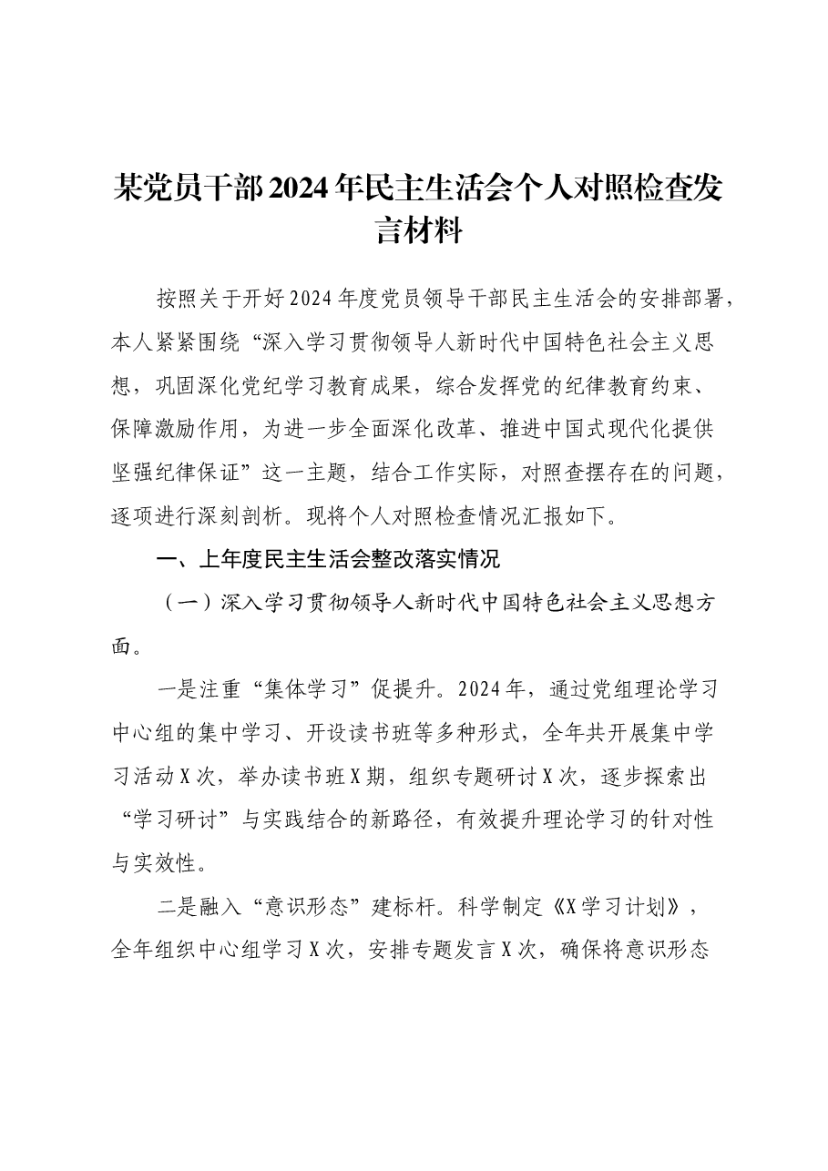 某党员干部2024年民主生活会个人对照检查发言材料(上年度整改落实情况+四个带头).docx,第1页预览