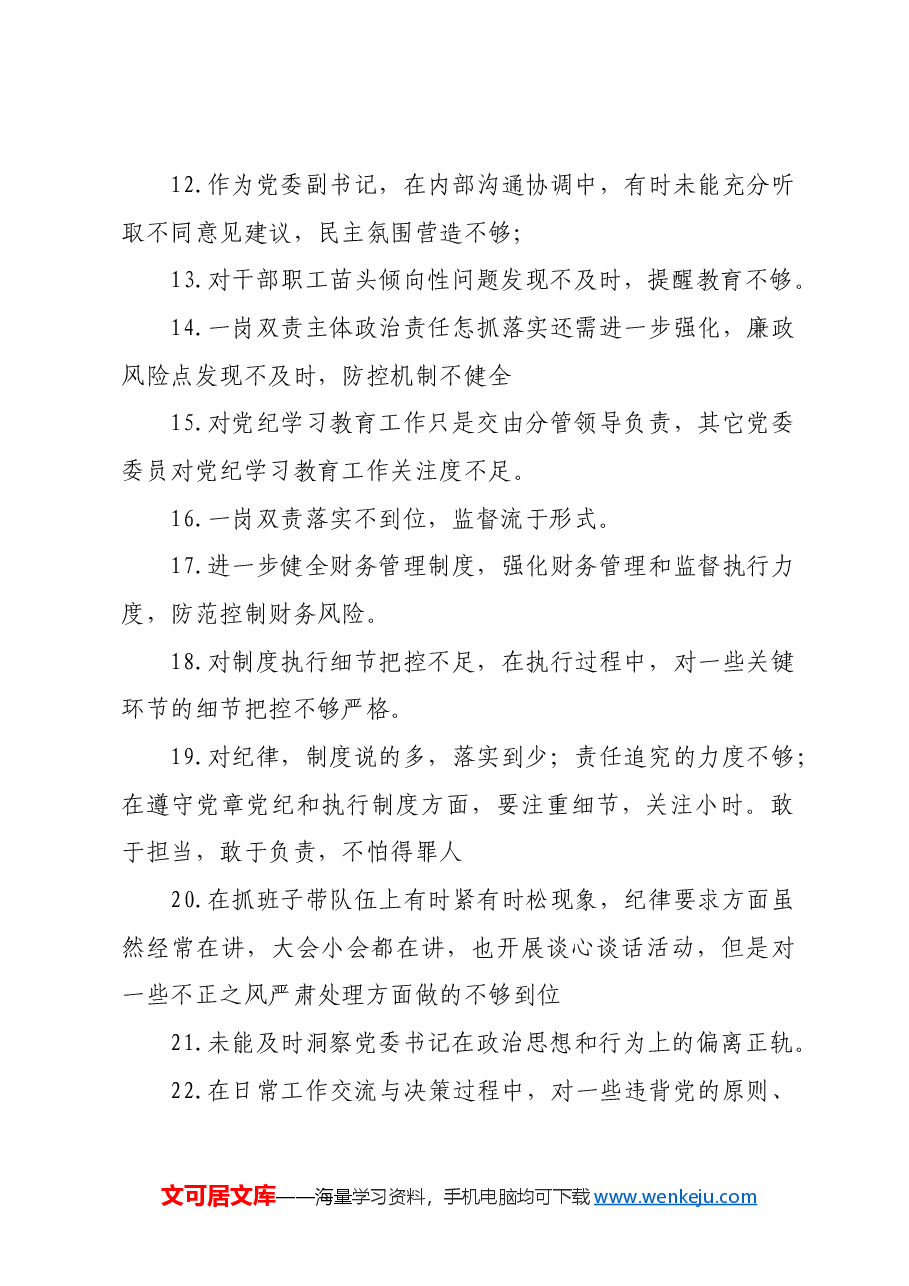 党委民主生活会互提意见60例.docx,第2页预览
