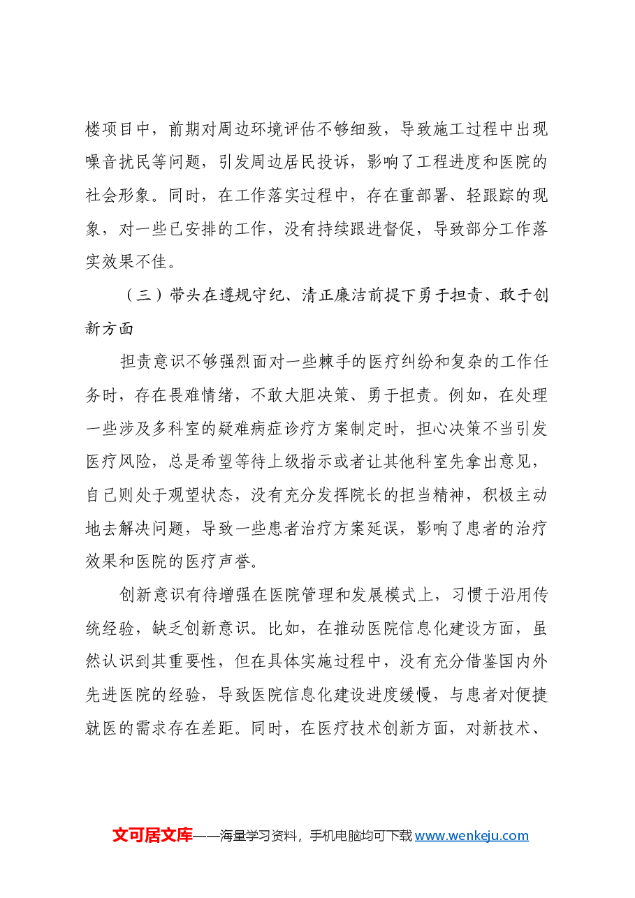 人民医院院长2024年度民主生活会 “四个带头”个人对照检查材料.docx,第3页预览