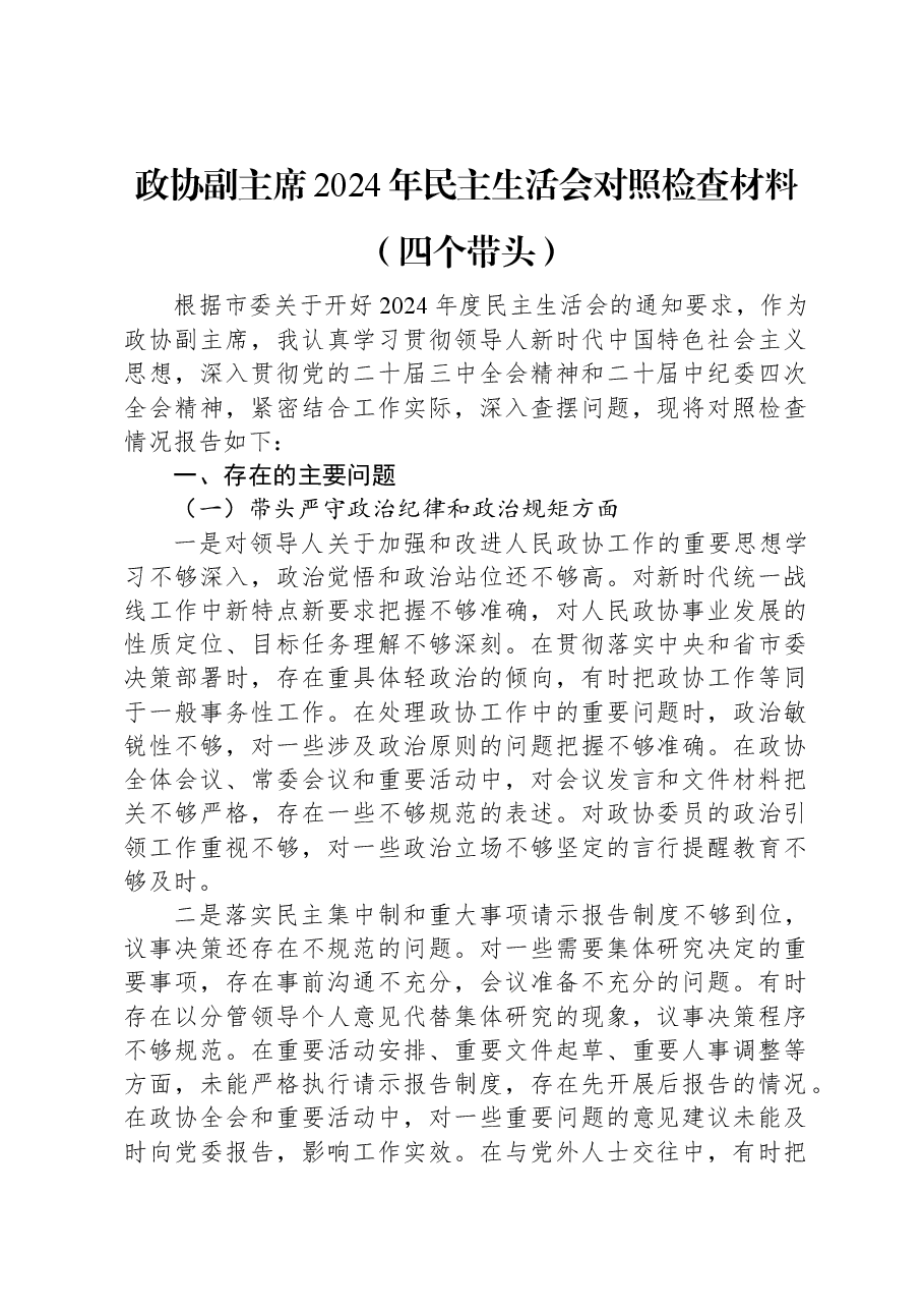 政协副主席2024年民主生活会对照检查材料(四个带头).docx,第1页预览