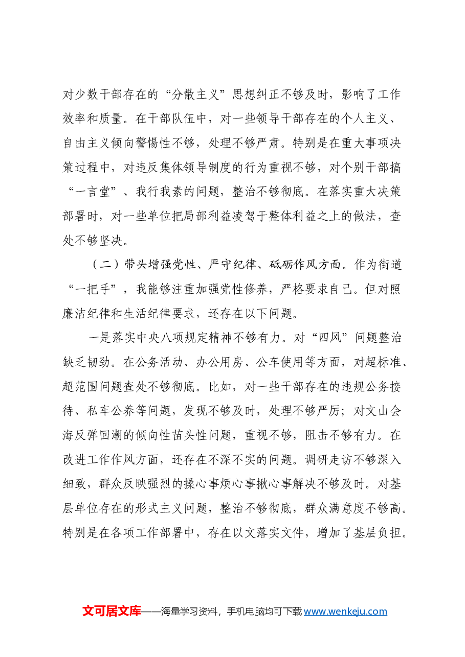 街道党工委书记2024年度民主生活会对照检查发言材料(四个带头).docx,第3页预览