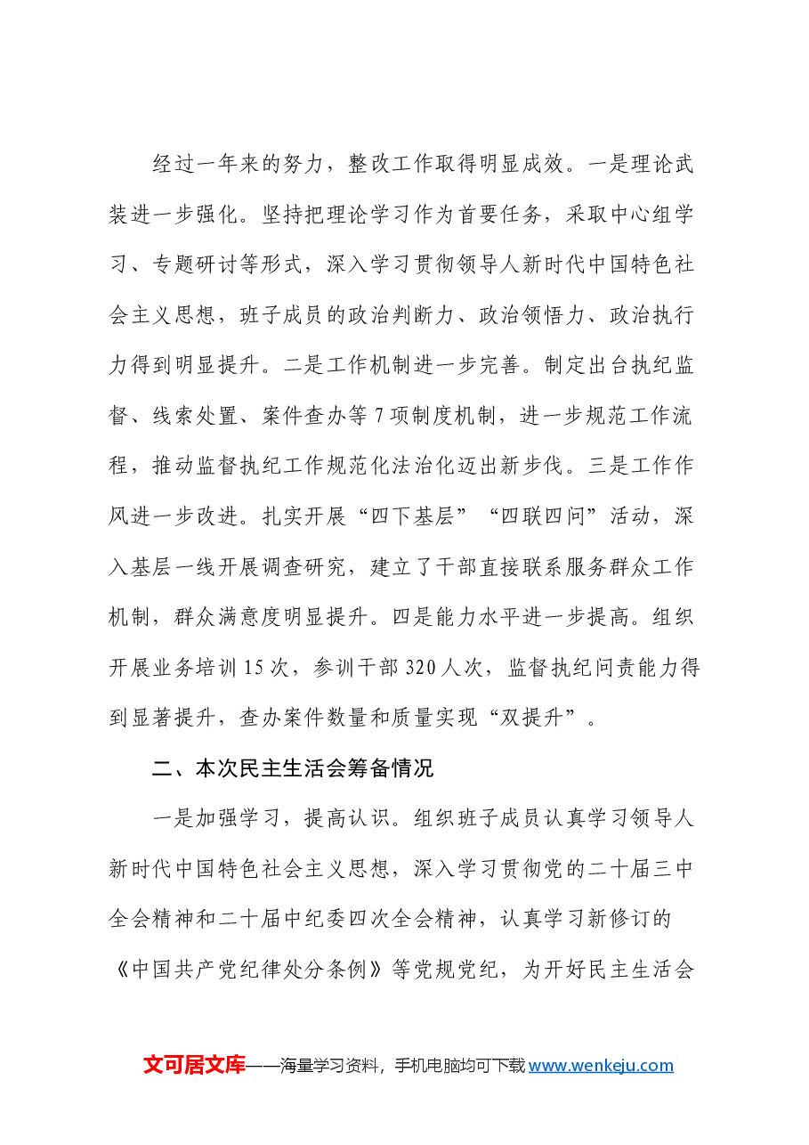 纪委2024年民主生活会班子对照材料(四个带头).docx,第2页预览