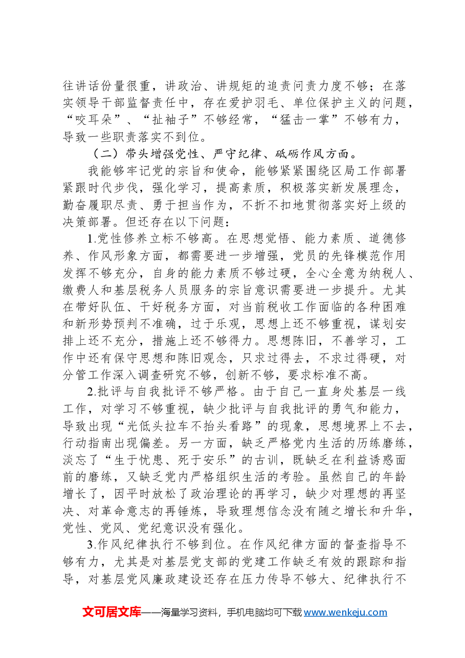 某区税务局副局长2024年度民主生活会对照检查材料(四个带头).docx,第2页预览