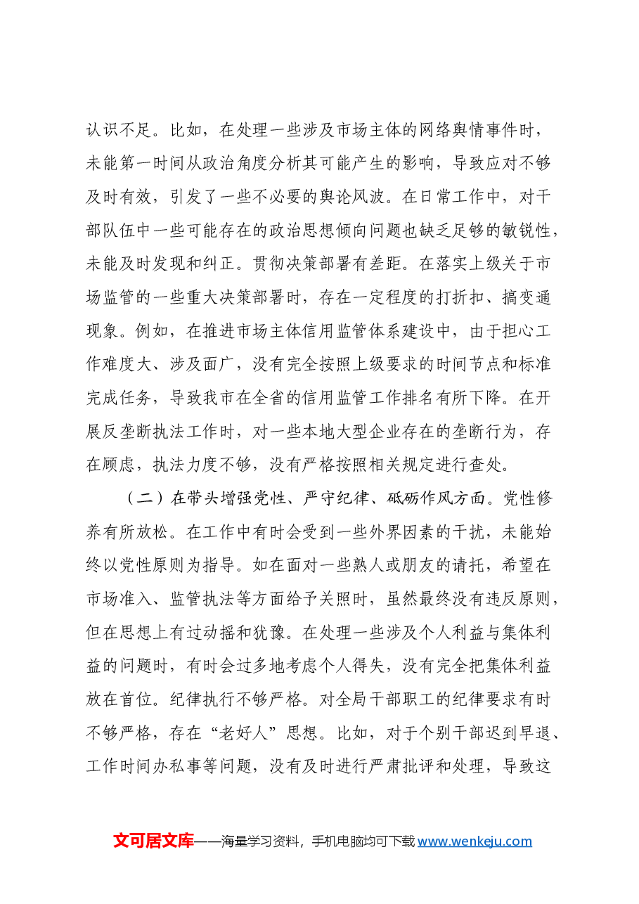 市场监管局党组书记、局长关于2024年度民主生活会个人对照查摆剖析材料(四个带头+典型案例剖析).docx,第2页预览