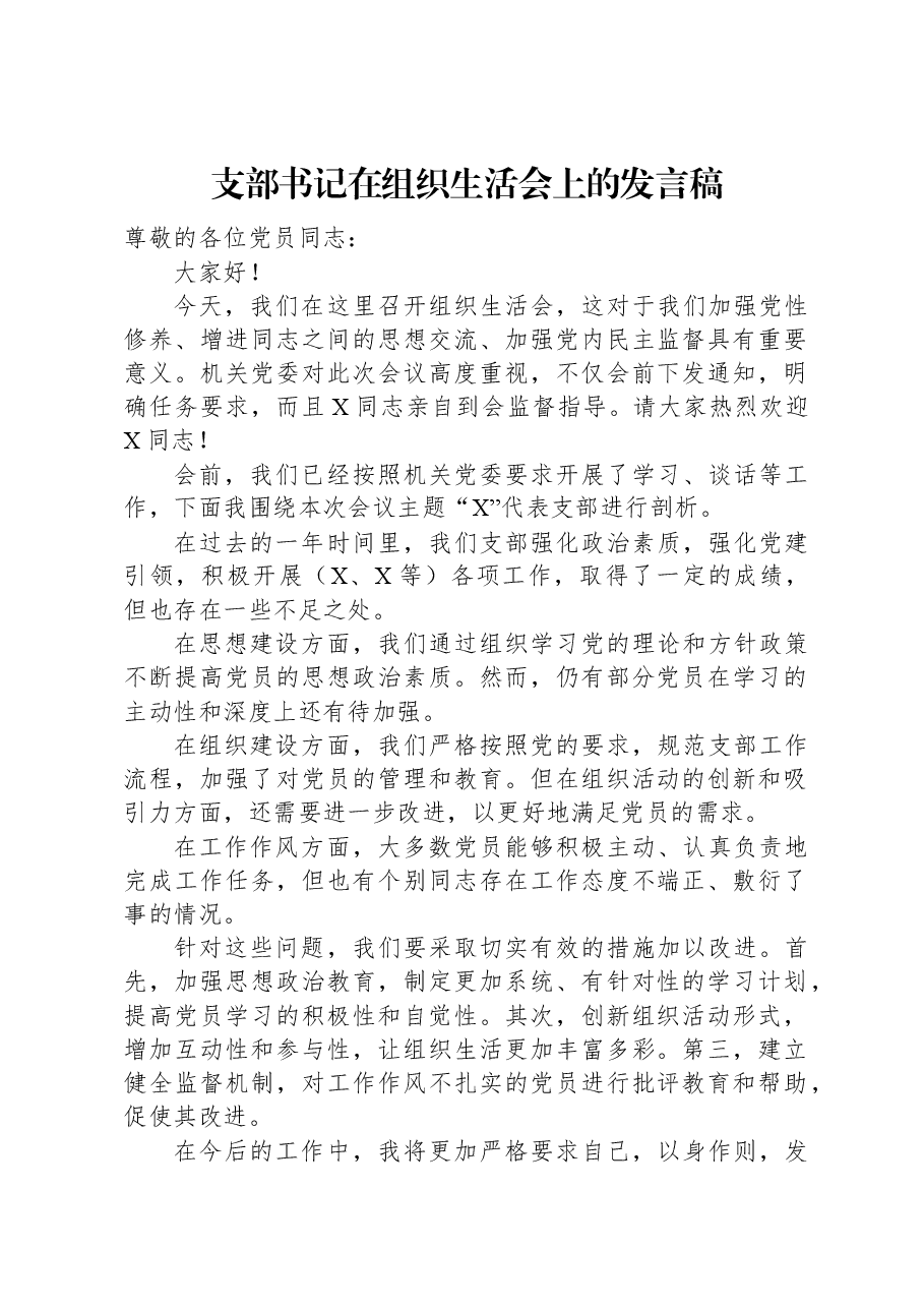 支部书记在组织生活会上的发言稿.docx,第1页预览