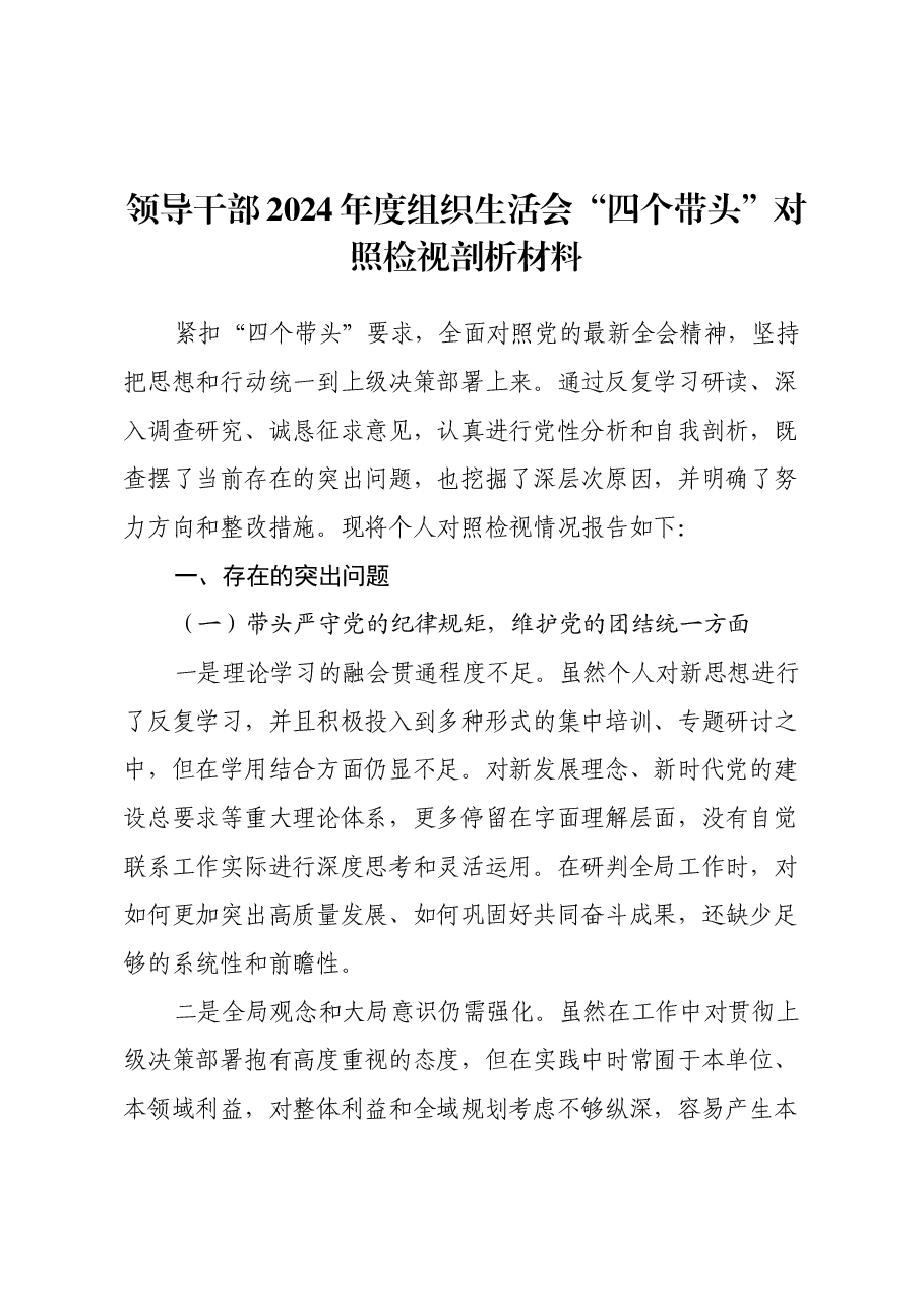 领导干部2024年度组织生活会四个带头对照检视剖析材料.docx,第1页预览