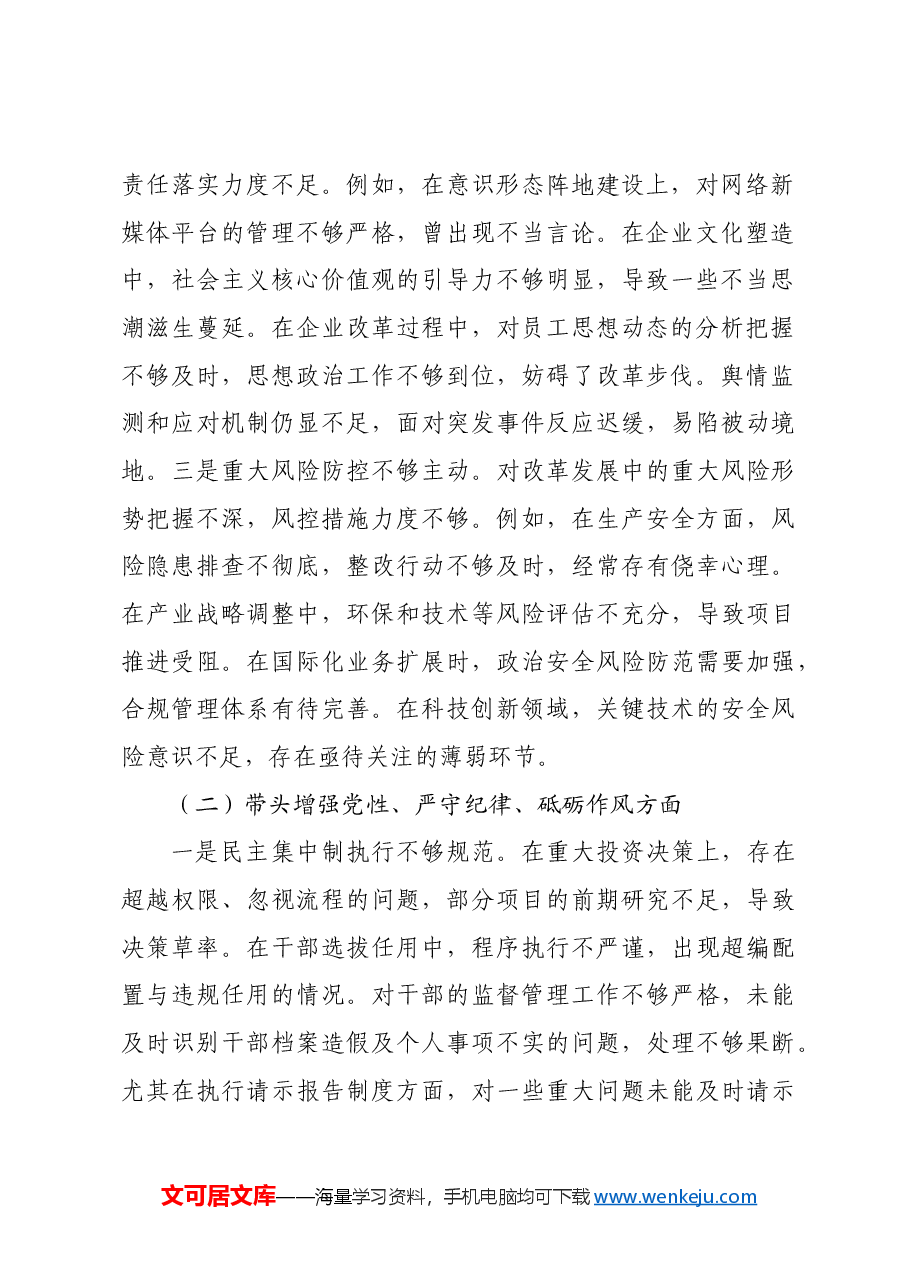 国企班子2024年度民主生活会对照检查材料贯彻新时代党的组织路线.docx,第2页预览