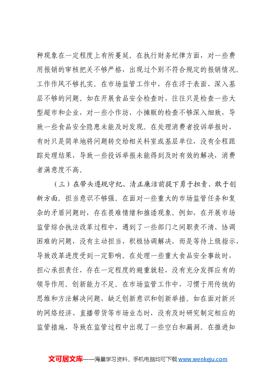市场监管局党组书记、局长关于2024年度民主生活会个人对照查摆剖析材料(四个带头+典型案例剖析).docx,第3页预览