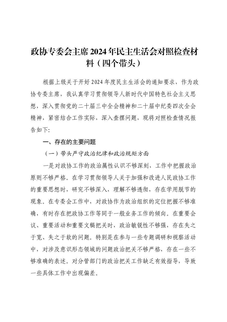 政协专委会主席2024年民主生活会对照检查材料(四个带头).docx,第1页预览