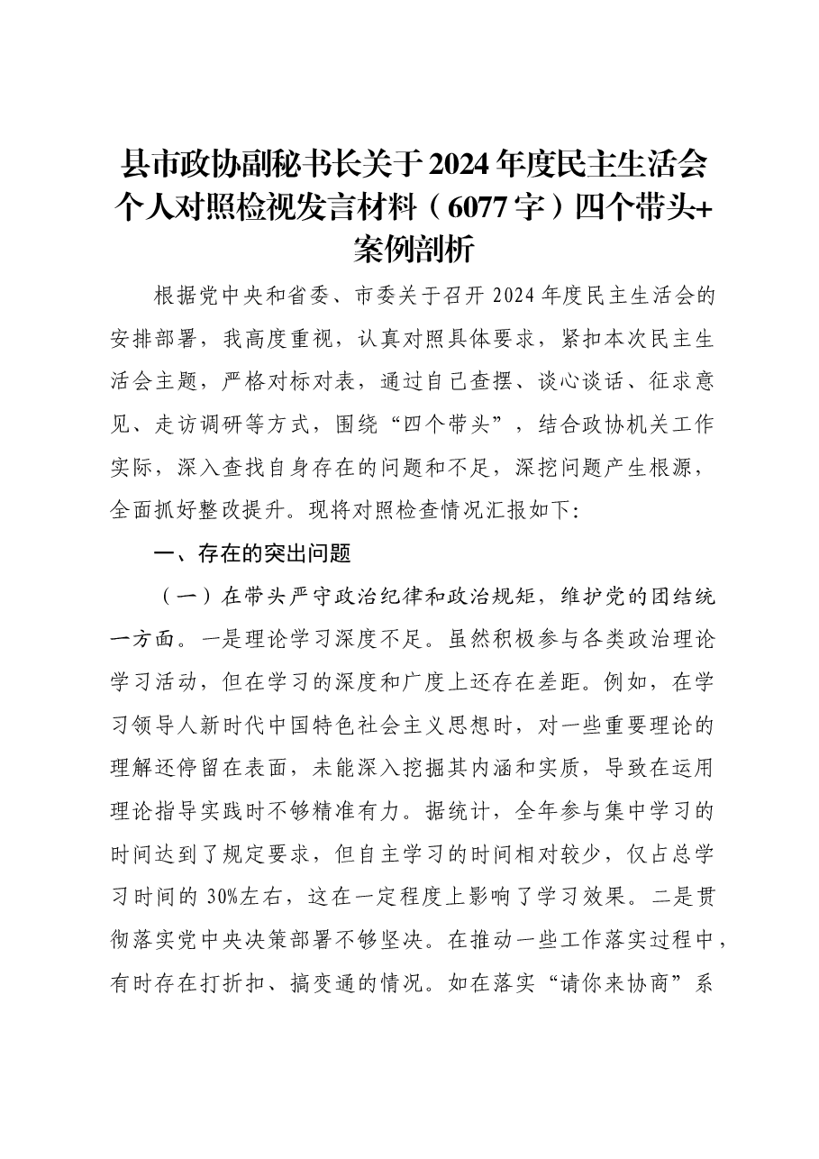 县市政协副秘书长关于2024年度民主生活会个人对照检视发言材料四个带头+案例剖析.docx,第1页预览