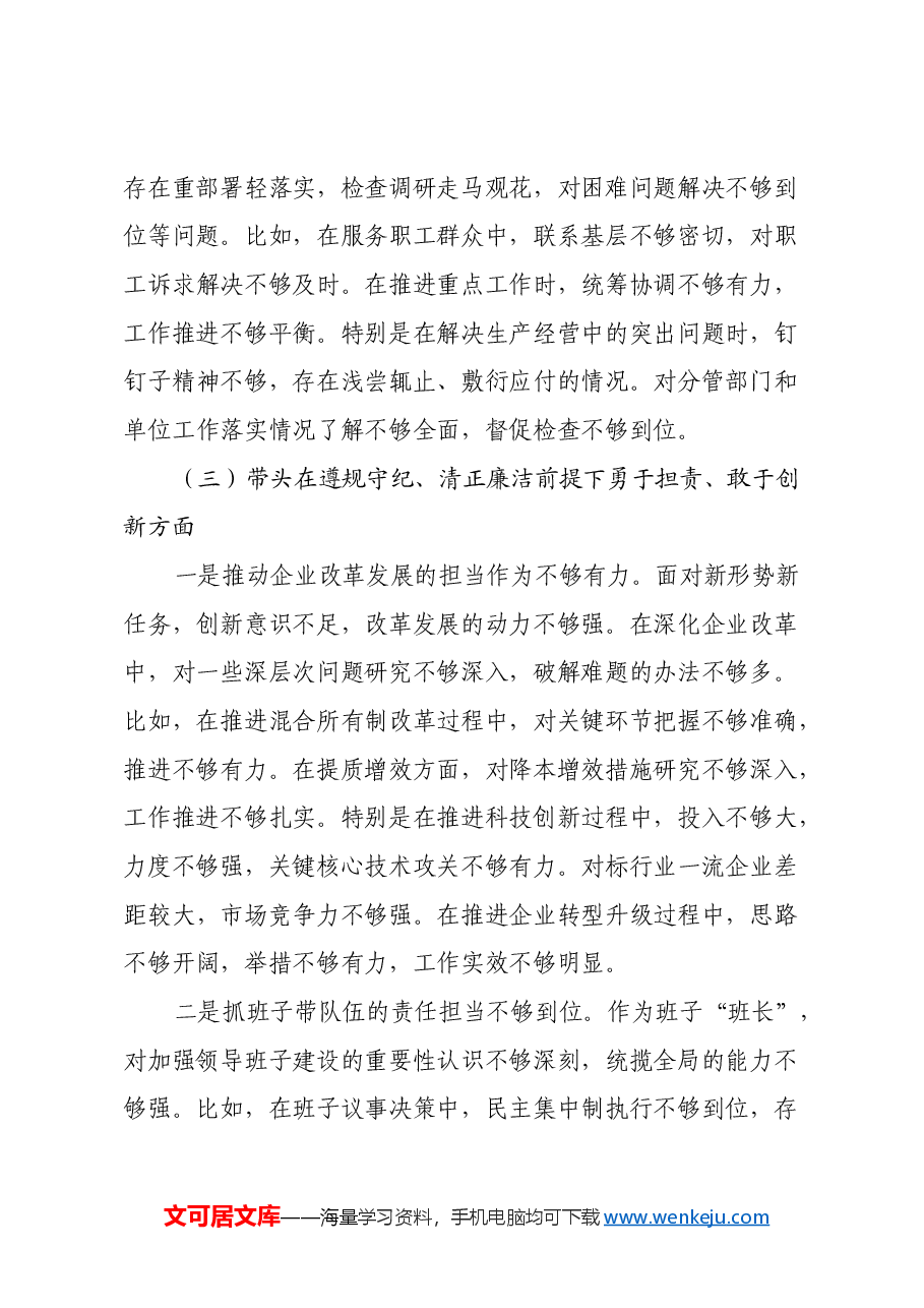 国企行政正职2024年民主生活会对照检查材料(四个带头).docx,第4页预览