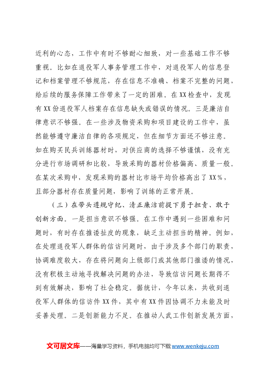 人武部长2024年度民主生活会个人对照查摆剖析材料四个带头 案例剖析.docx,第3页预览