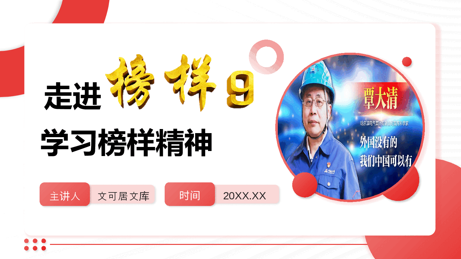 《榜样9》专题宣讲PPT+讲稿:走进《榜样9》,学习国企榜样精神.pptx,第1页预览