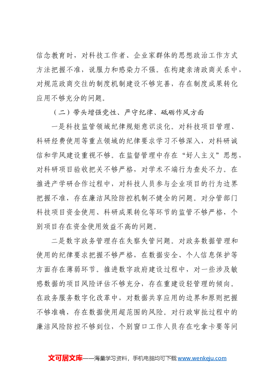 副市长在2024年民主生活会上的对照检查材料四个带头.docx,第3页预览