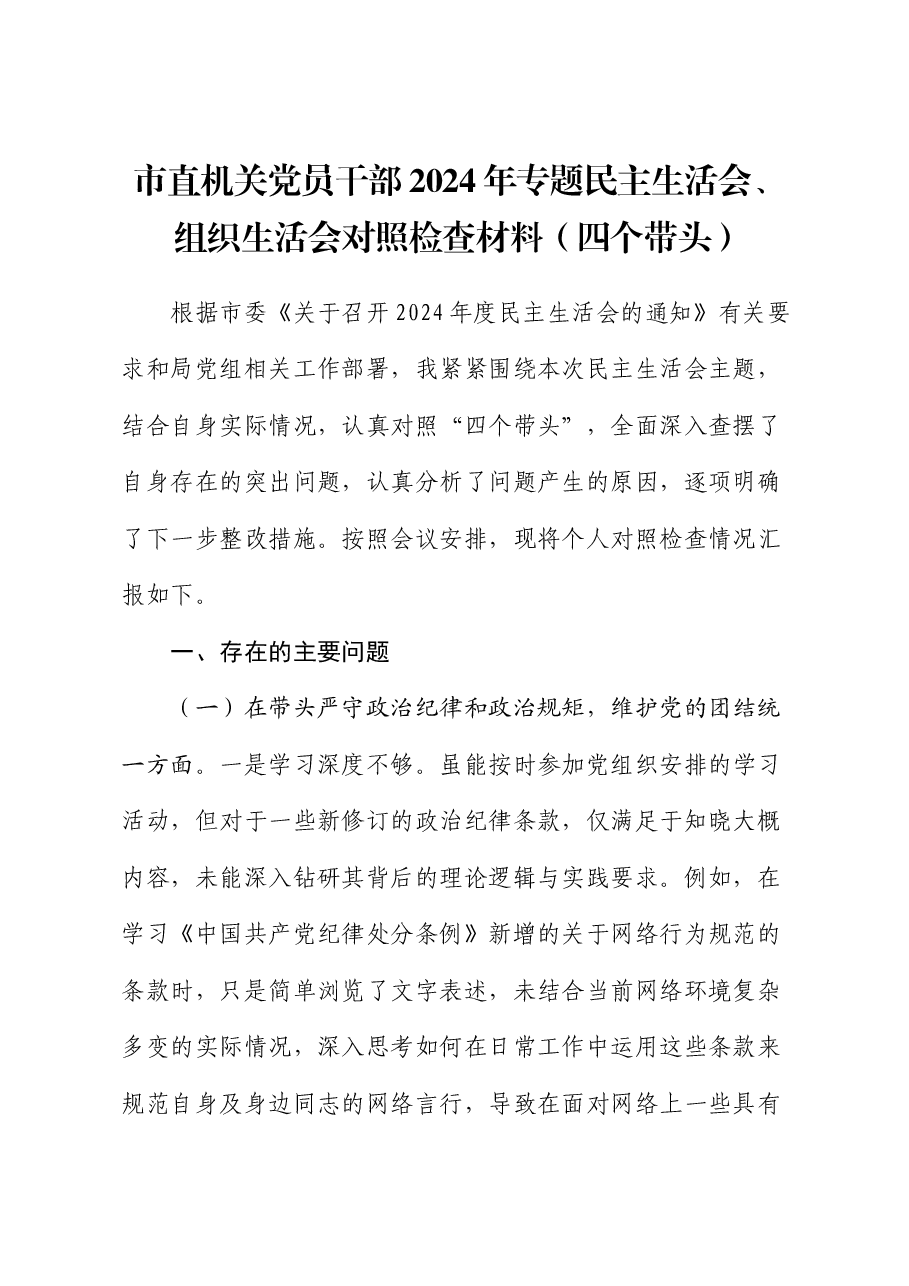 市直机关党员干部2024年专题民主生活会、组织生活会对照检查材料(四个带头).docx,第1页预览