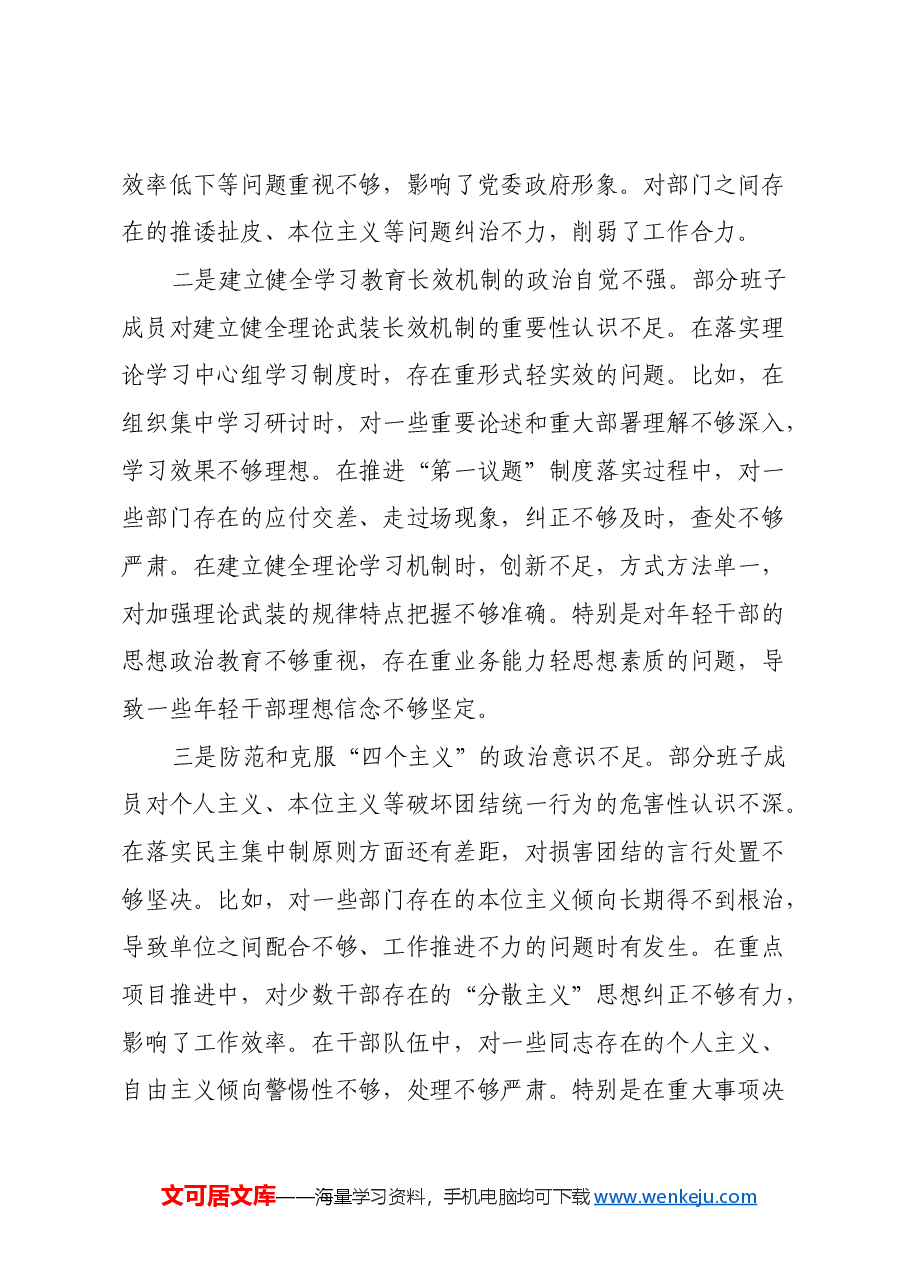 乡镇街道2024年民主生活会班子对照检查材料(四个带头).docx,第3页预览