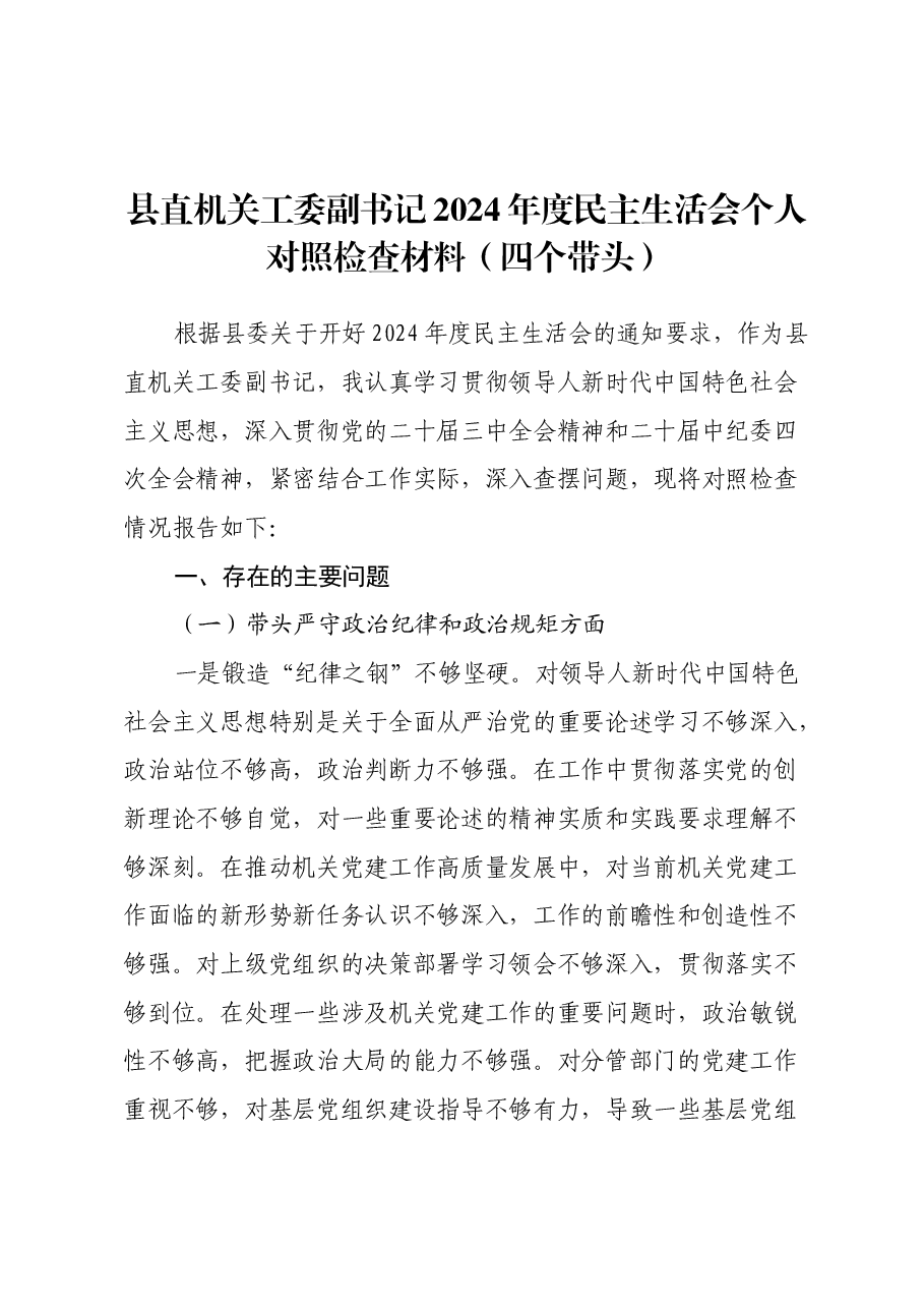 县直机关工委副书记2024年度民主生活会个人对照检查材料（四个带头）.docx，第1页预览