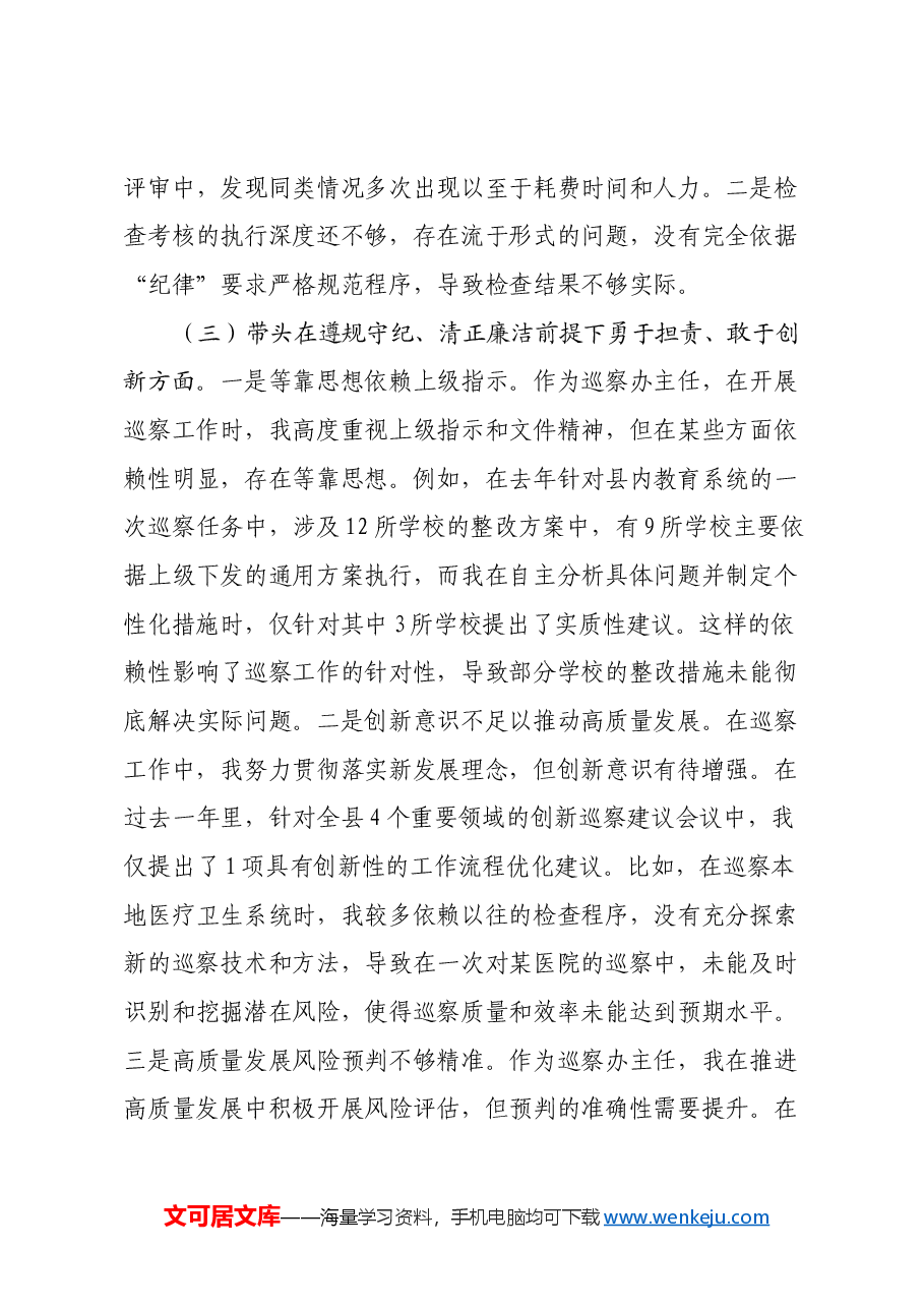 巡察办主任2024年度民主生活会对照检查材料(四个带头).docx,第4页预览