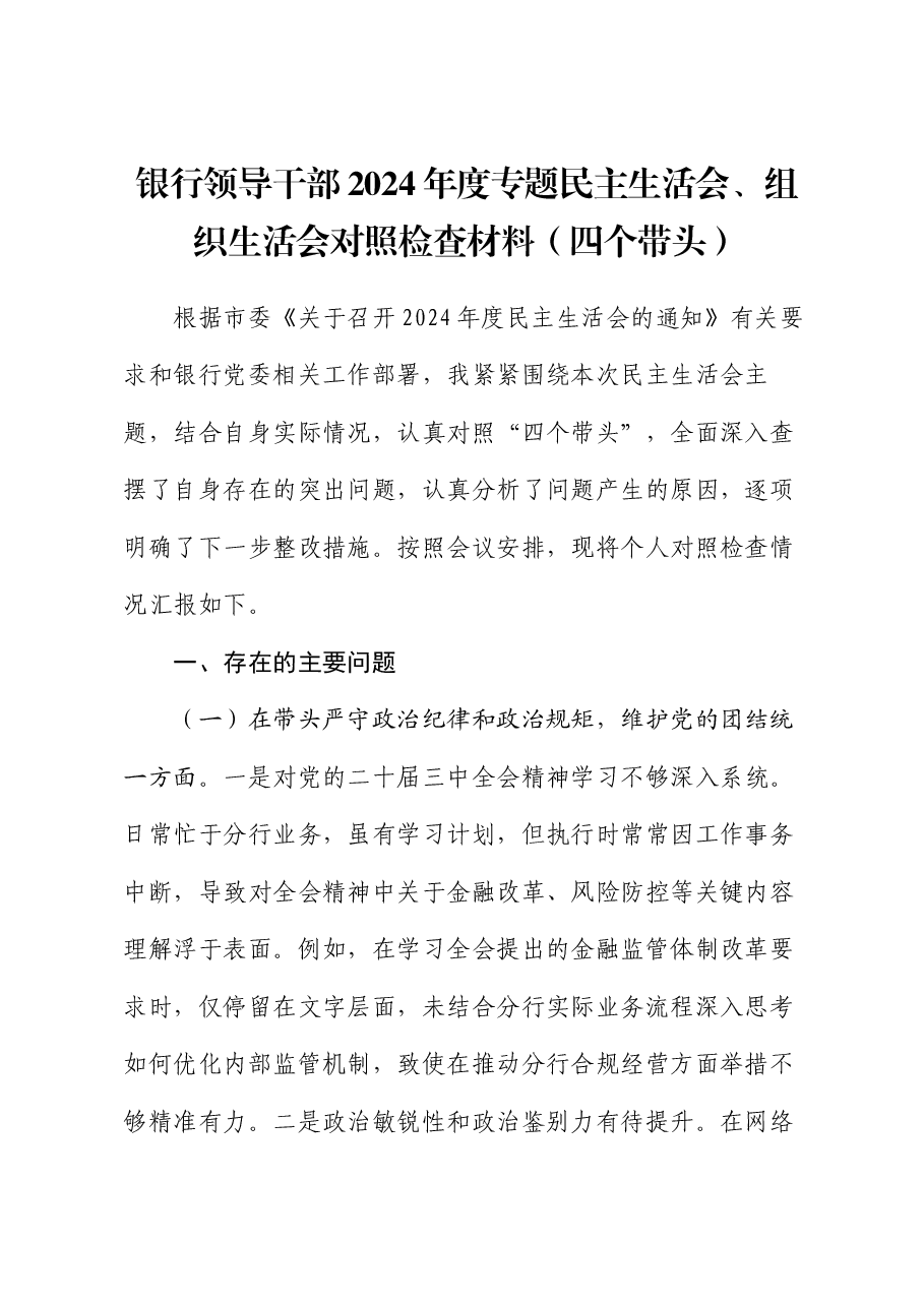 银行领导干部2024年度专题民主生活会、组织生活会对照检查材料(四个带头).docx,第1页预览