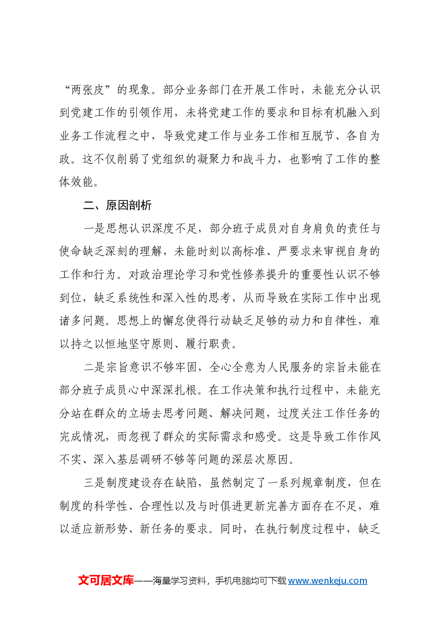 班子2024年专题民主生活会对照检查材料(四个带头).docx,第4页预览