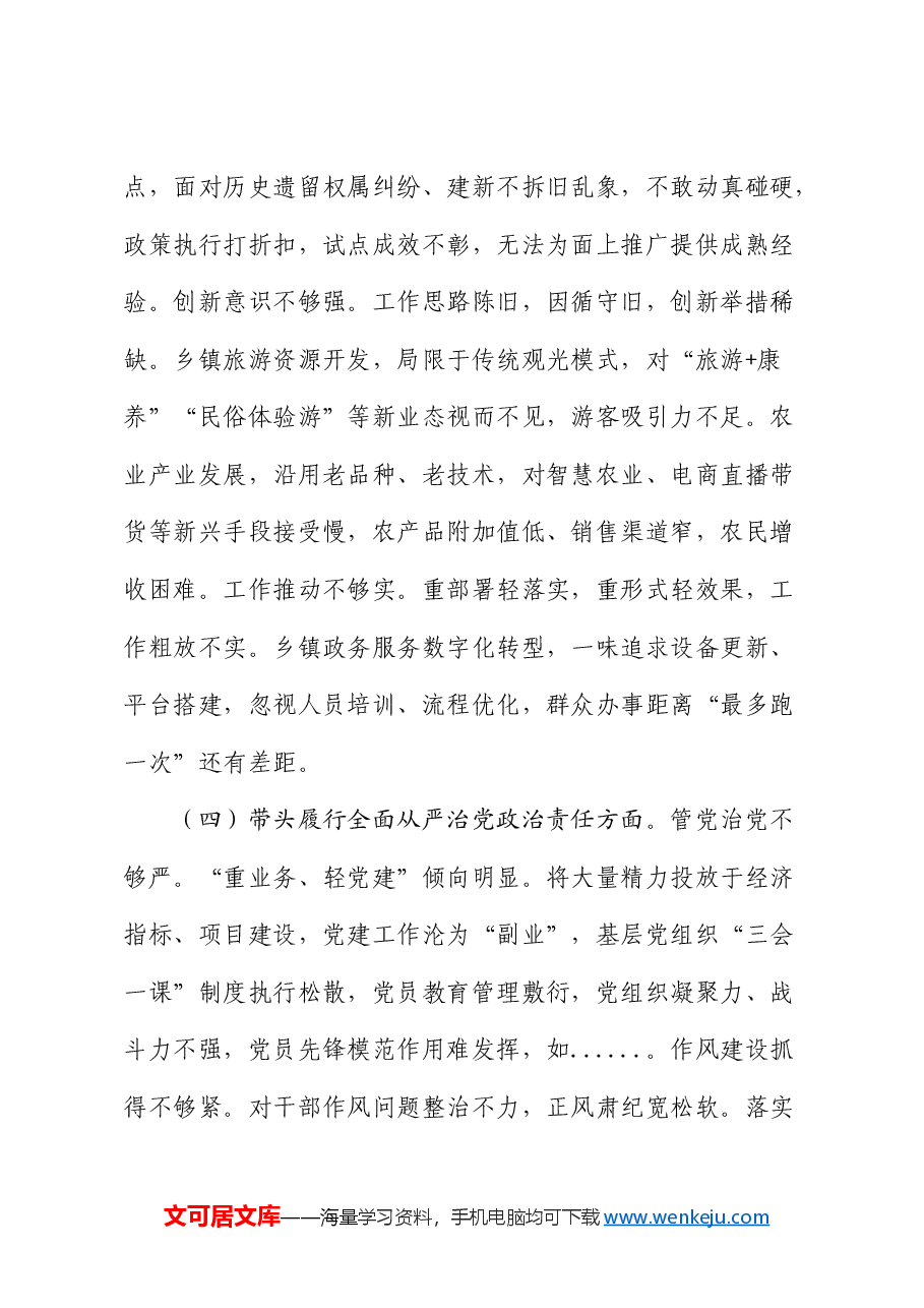 乡镇党委书记2024年度民主生活会对照检查.docx,第4页预览