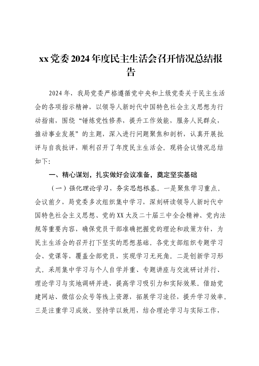 xx党委2024年度民主生活会召开情况总结报告.docx,第1页预览