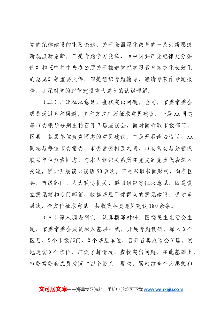 2024年市委常委会民主生活会召开情况的报告.docx,第2页预览