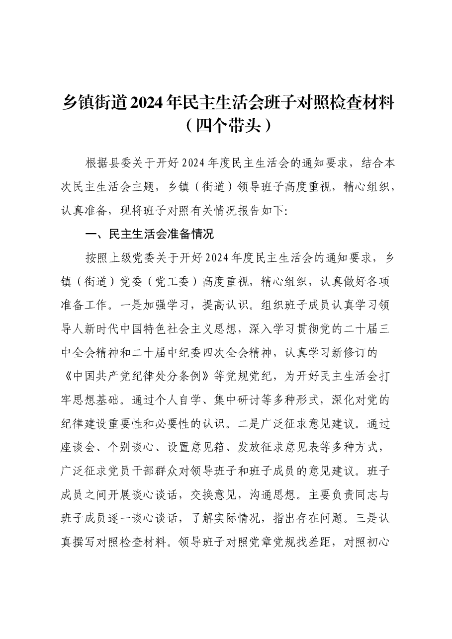 乡镇街道2024年民主生活会班子对照检查材料(四个带头).docx,第1页预览