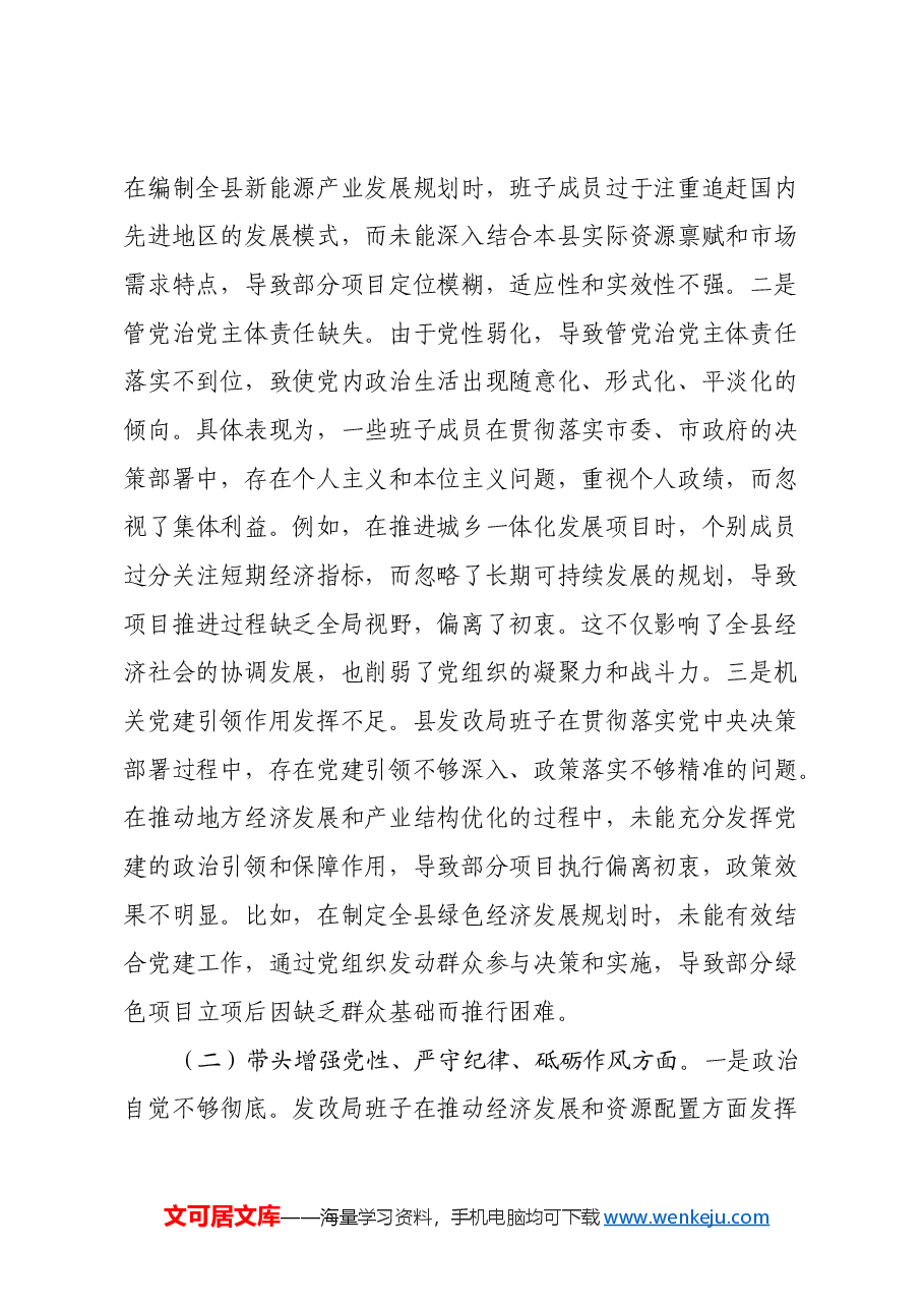 县发改局班子2024年度民主生活会对照检查材料(四个带头).docx,第2页预览