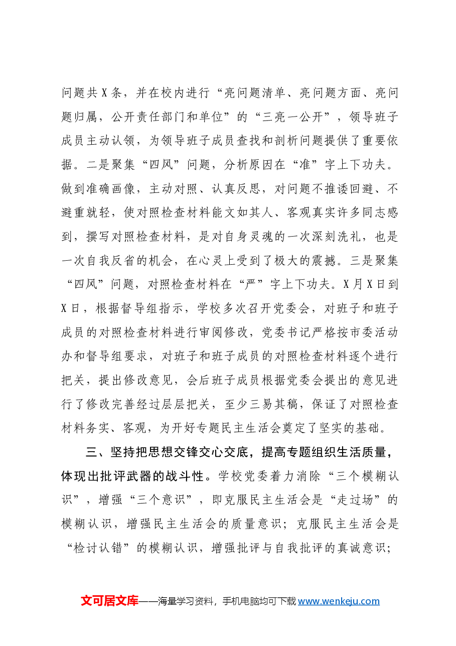(会后)学校学院党委年度民主生活会落实情况报告.docx,第3页预览