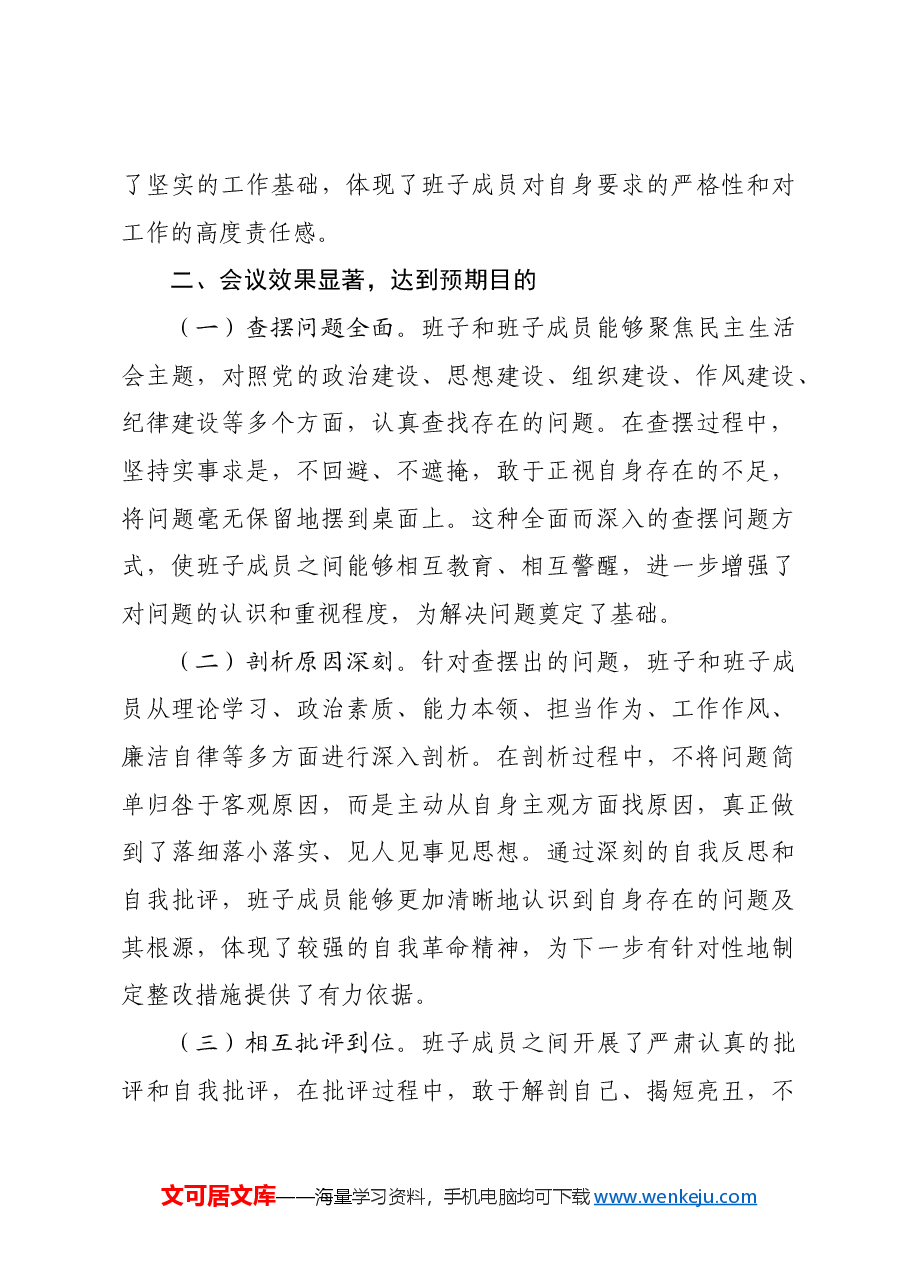 (会中)2024年度领导班子民主生活会的点评讲话.docx,第3页预览